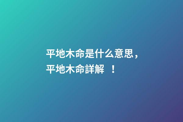 平地木命是什么意思，平地木命詳解！